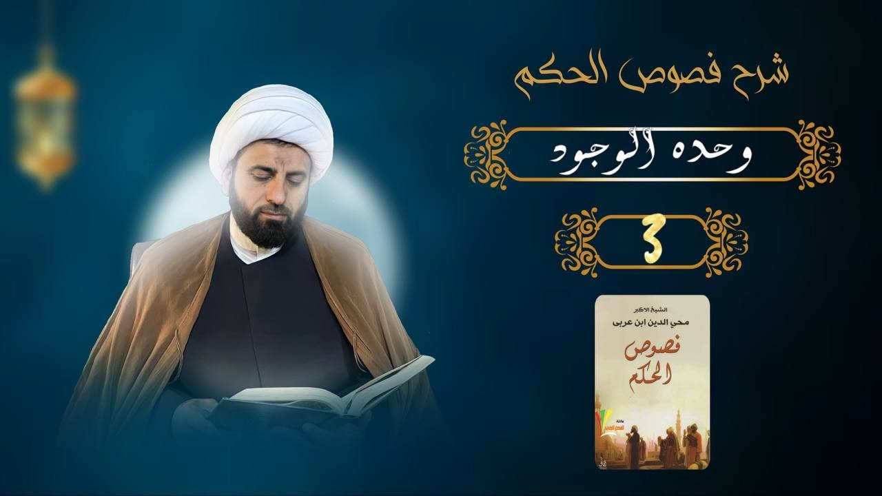 وحدة الوجود عند ابن عربي/ شرح فصوص الحكم(3)