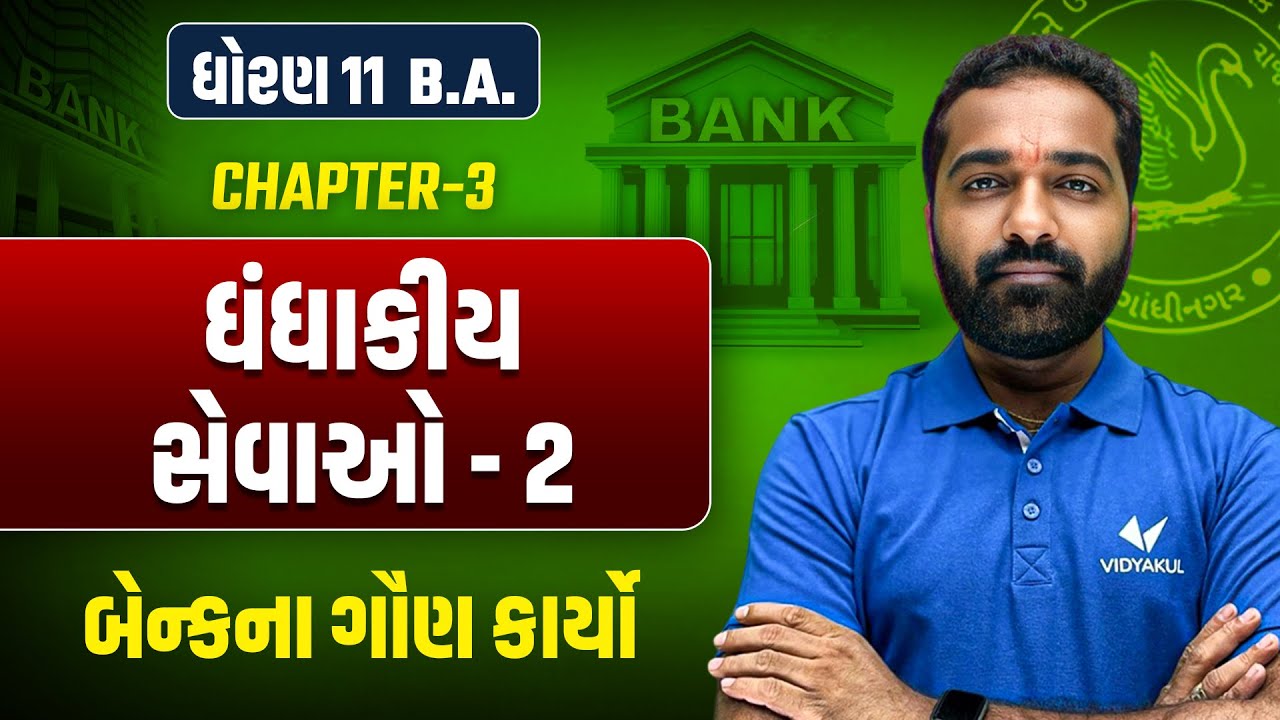 Std 11 BA Ch 3  ધંધાકીય સેવાઓ – 2 | બેન્કના ગૌણ કાર્યો | Mayur Sir | GSEB 2025