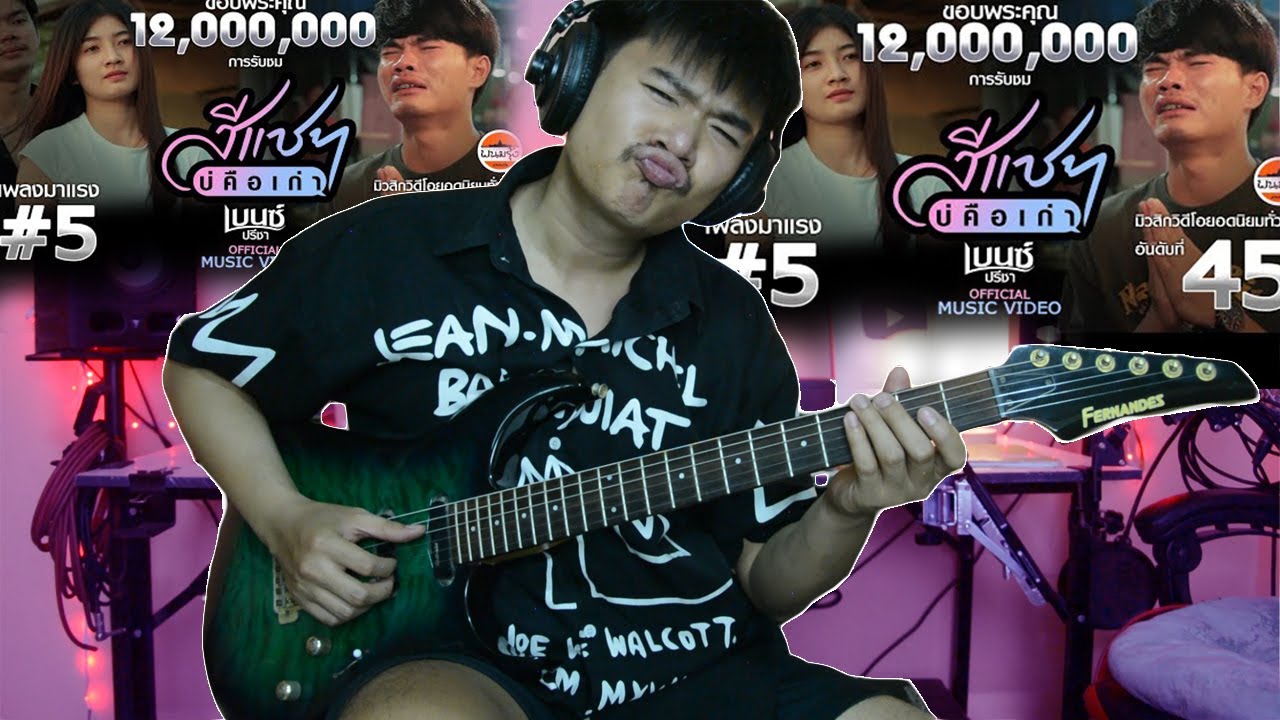สีแชทบ่คือเก่า - เบนซ์ ปรีชา cover guitar  เต้ยสายบ้า[แบบละเอียด]