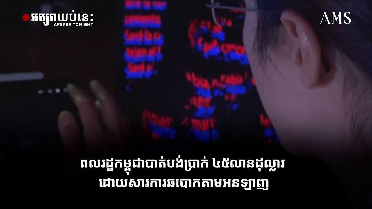 ពលរដ្ឋកម្ពុជាបាត់បង់ប្រាក់ ៤៥លានដុល្លារ ដោយសារការឆបោក