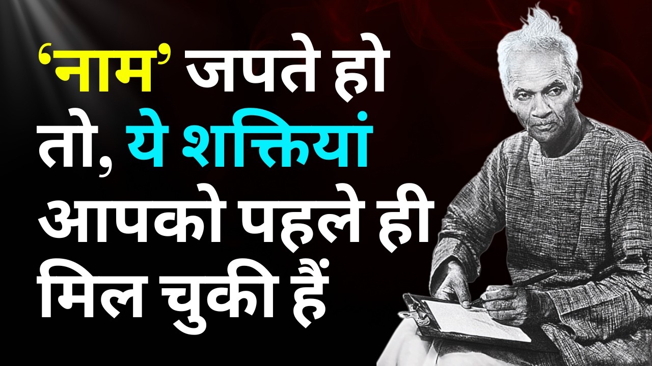 नाम जपते हो तो, ये शक्तियां आपको पहले ही मिल चुकी है | नाम जप | Naam Jap |