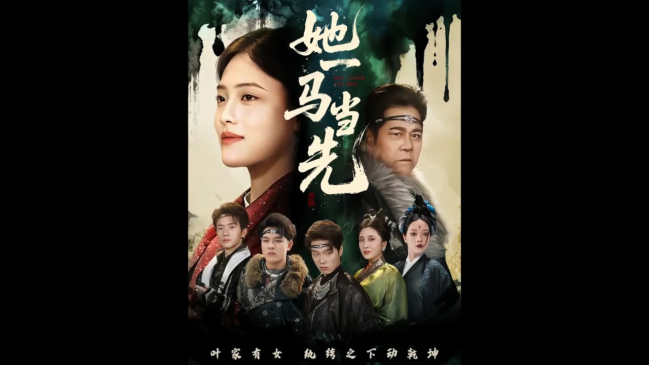 《她一馬當先》最新爆火短劇#她一马当先