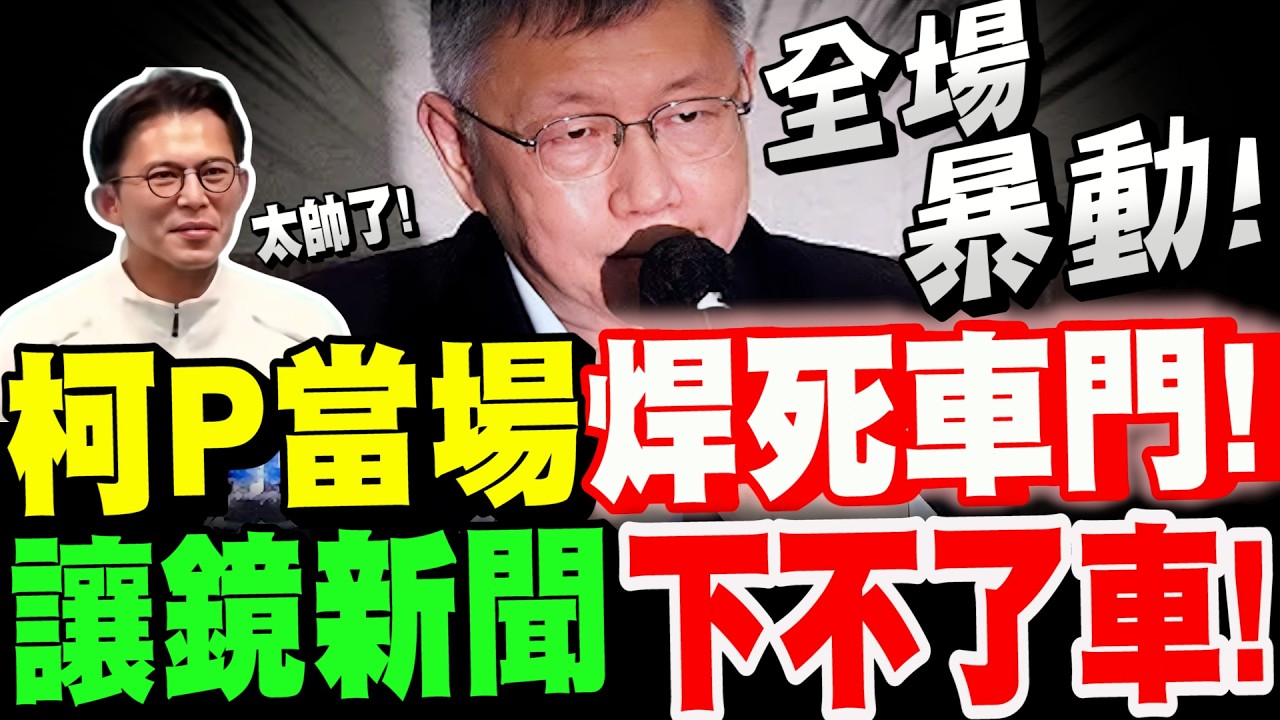 【全字幕】全場暴動了！柯文哲當場焊死車門！讓鏡新聞下不了車！大爆料！黃國昌竟然有機會去民進黨油滋滋！#柯P#阿北#反質詢#綠媒