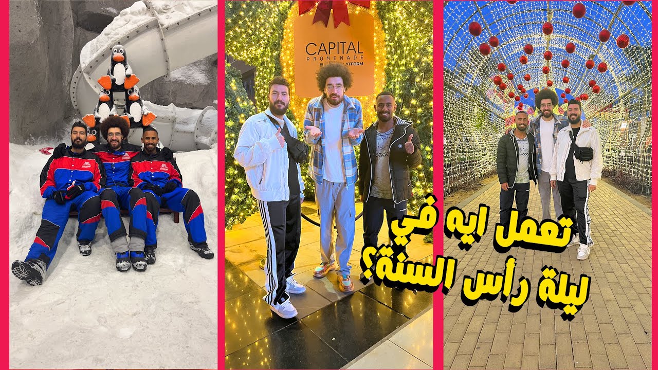 تعمل ايه يوم رأس السنة مع اصحابك؟ - تلج و سانتا كلوز!