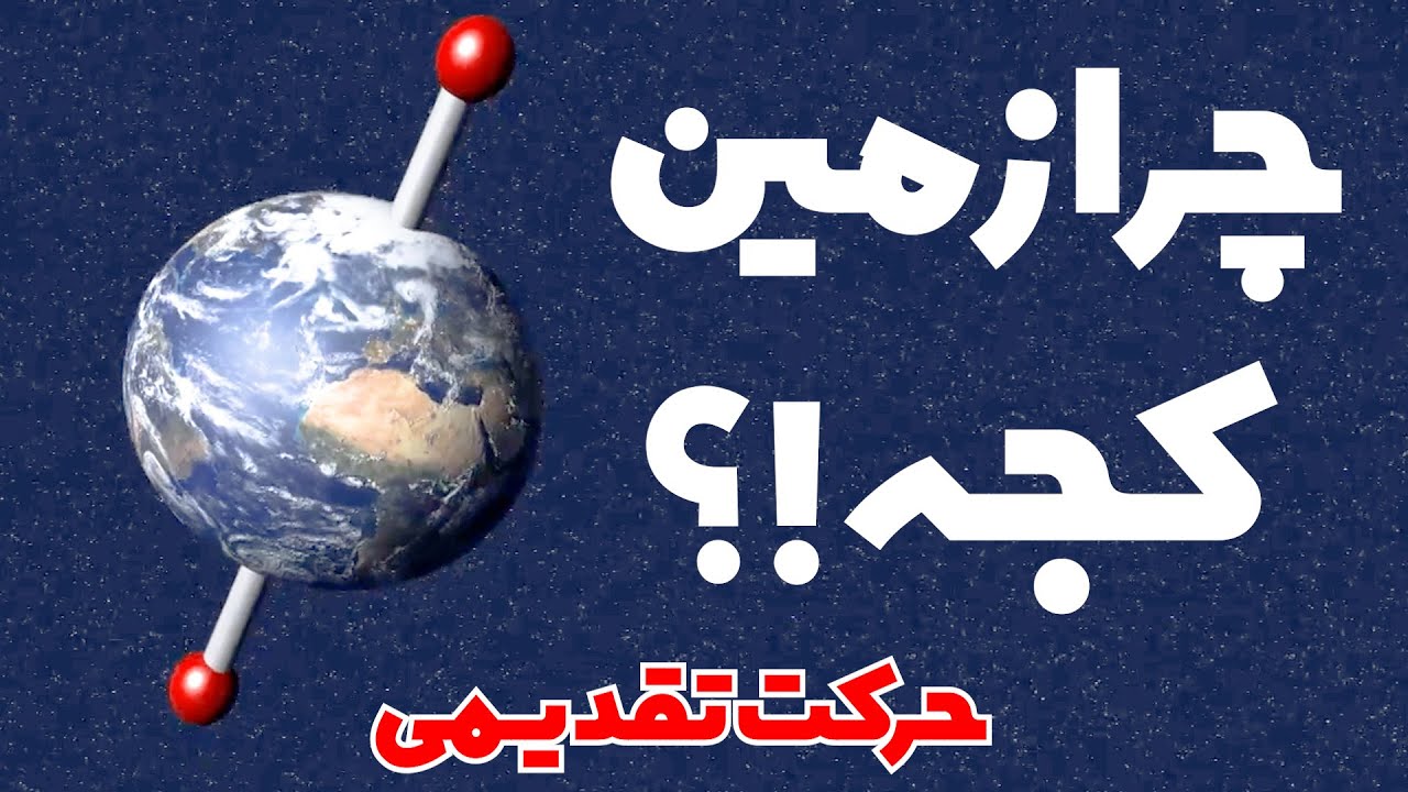 دلیل انحراف کره زمین چیه؟!؟ | حرکت تقدیمی چیه؟!؟ | azarspace