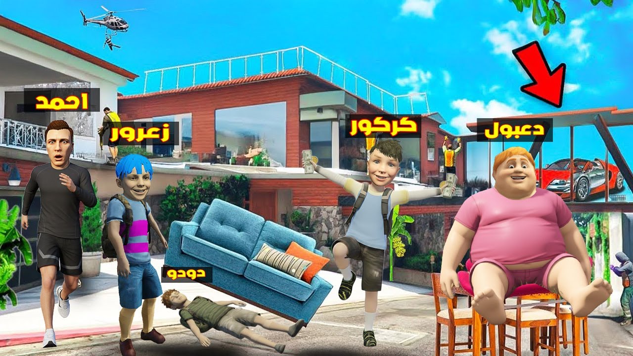 فلم قراند : عائلة زعرور ترحل الى اكبر منزل في العالم و دعبول كسر الكرسي ( احمد غاضب ) 🔥😂