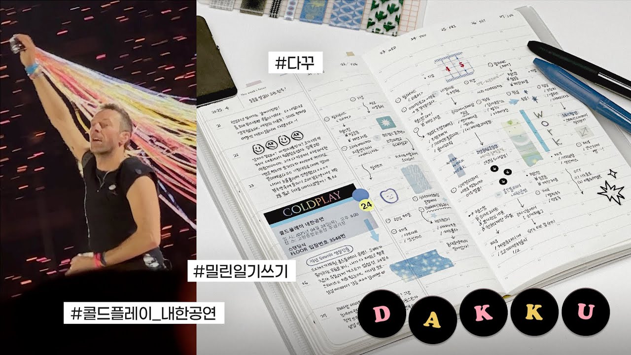 다꾸 | ✏️밀린 일기 같이 써요 | 다꾸모음zip • 다이어리꾸미기 • 스페이스다이어리 • 콜드플레이✨