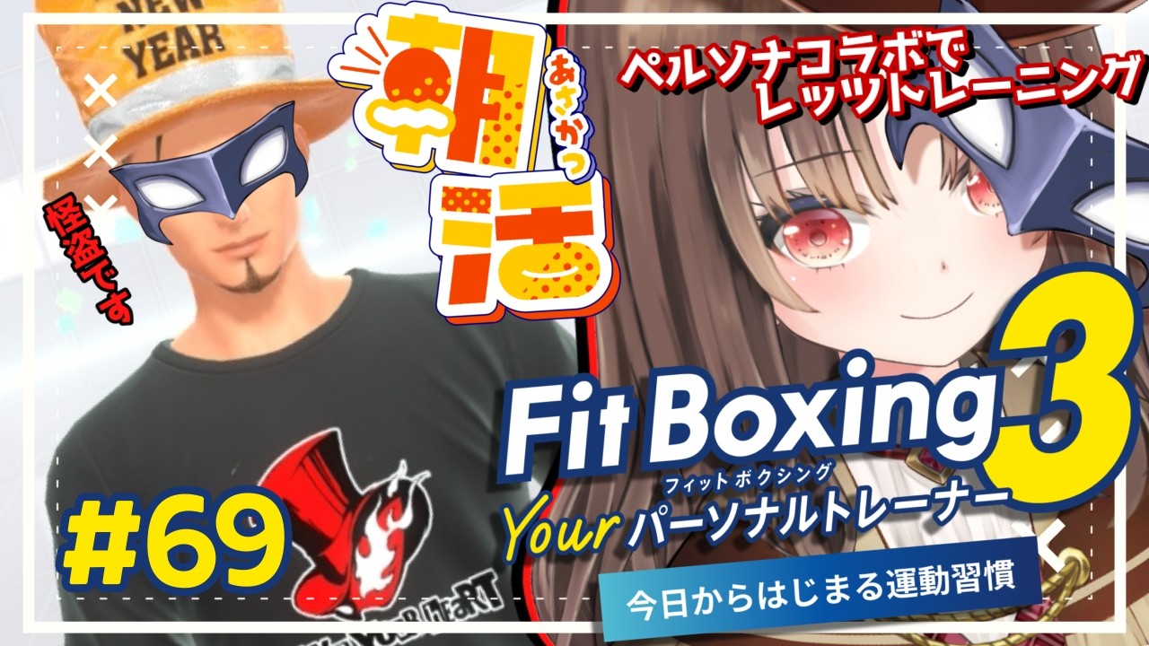 【#fitboxing3/#朝活 】おはよう朝活トレーニング！！筋トレ女子がペルソナコラボで新トレーナーさんと一緒にフィットボクシング３🥊🥊69【vtuber/筋トレ/雑談/初見さん大歓迎】