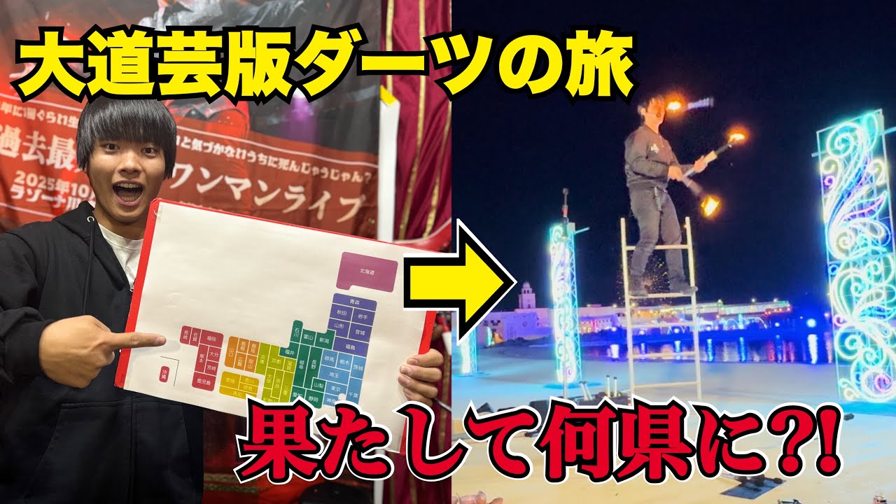 【新企画】日本地図にダーツを投げて当たった場所で大道芸やってみた！【ダーツの旅】