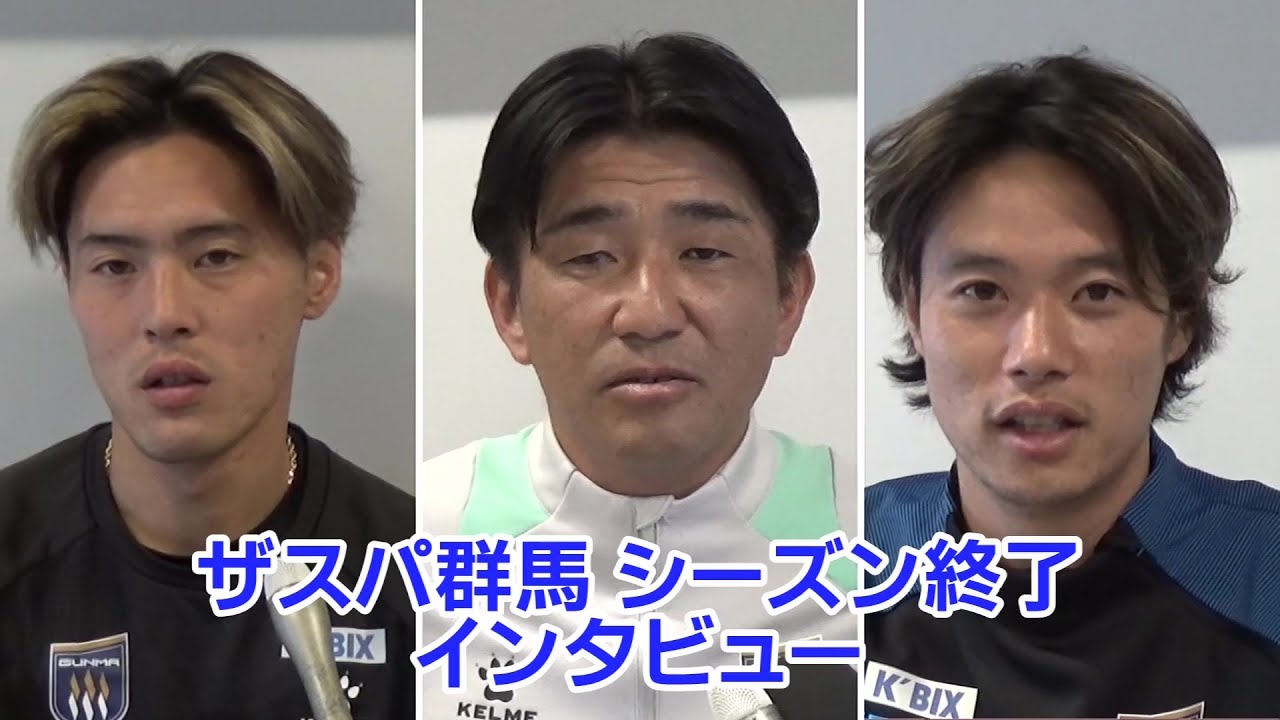 【がるスポ】ザスパ群馬 シーズン終了　沖田監督・米原キャプテンらにインタビュー　来シーズンの意気込みは？【未公開シーンあり】