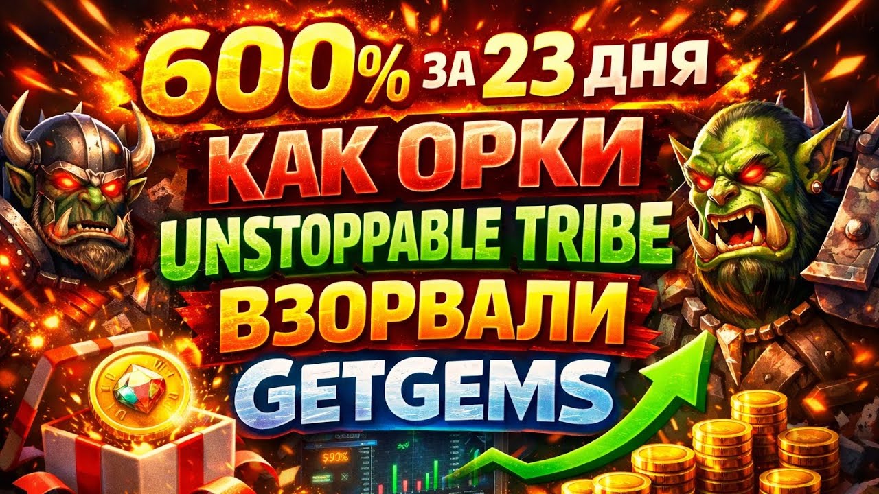 600% за 23 дня — разбор роста орков Unstoppable Tribe на Getgems