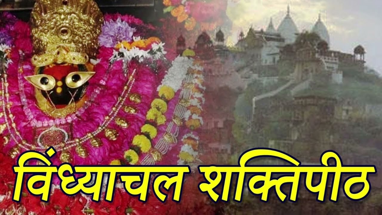 जय विंध्यवासिनी माता,करुणा बरसाने वाली।शरण में जो आया तेरी,किस्मत जगाने वाली॥ 🙏🥺