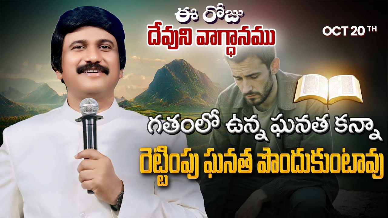 Oct 20th, 2025 ఈ రోజు దేవుని వాగ్ధానం Today's Promise of God - PJSP Life Changing Message