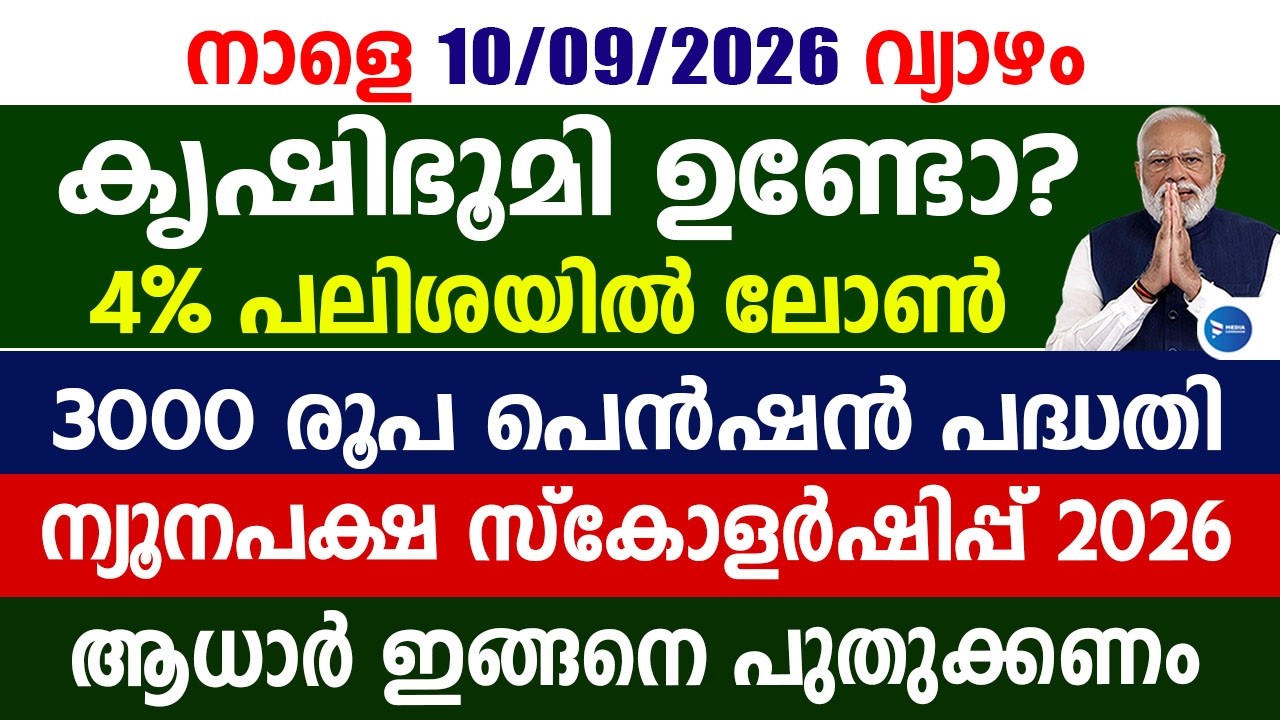 കർഷകർക്കും കൃഷിഭൂമി ഉള്ളവർക്കും 2 പ്രധാന ആനുകൂല്യങ്ങൾ 3000 പെൻഷൻ|Minority Scholarship|PM KMY scheme