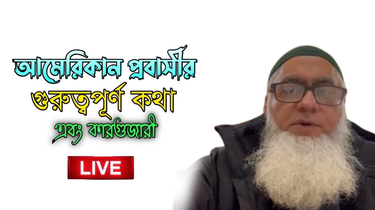 আমেরিকান প্রবাসীর গুরুত্বপূর্ন কথা এবং কারগুজারী । শেখ ওয়াহিদুজ্জামান  । Imani mehnot