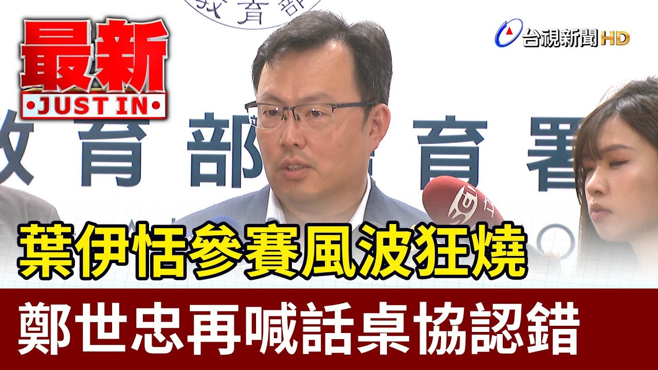 葉伊恬參賽風波狂燒 鄭世忠再喊話桌協認錯【最新快訊】