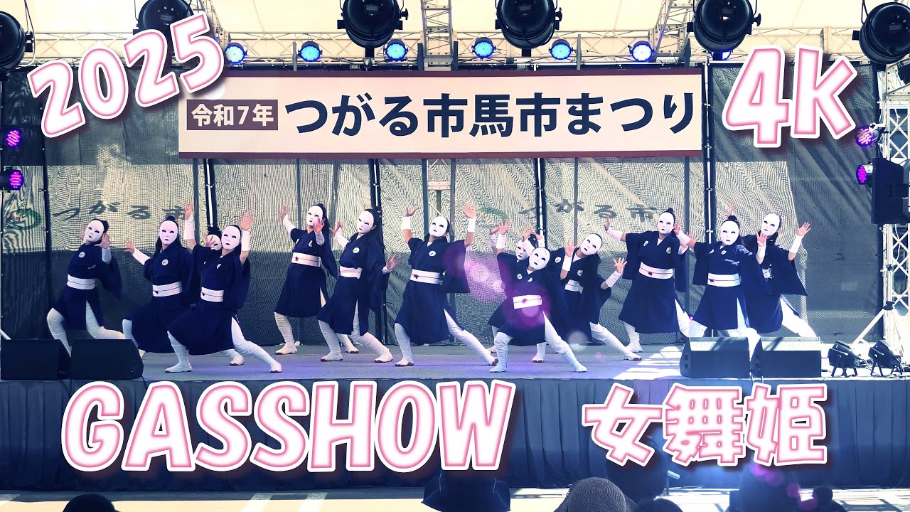 【つがる市馬市まつり】2025　女舞姫　よさこい　GASSHOW【青森県つがる市】4K