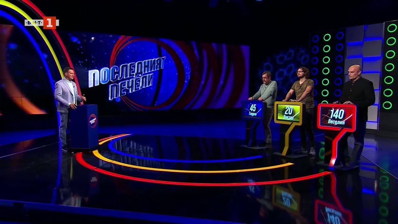 Последният печели – 20.01.2026