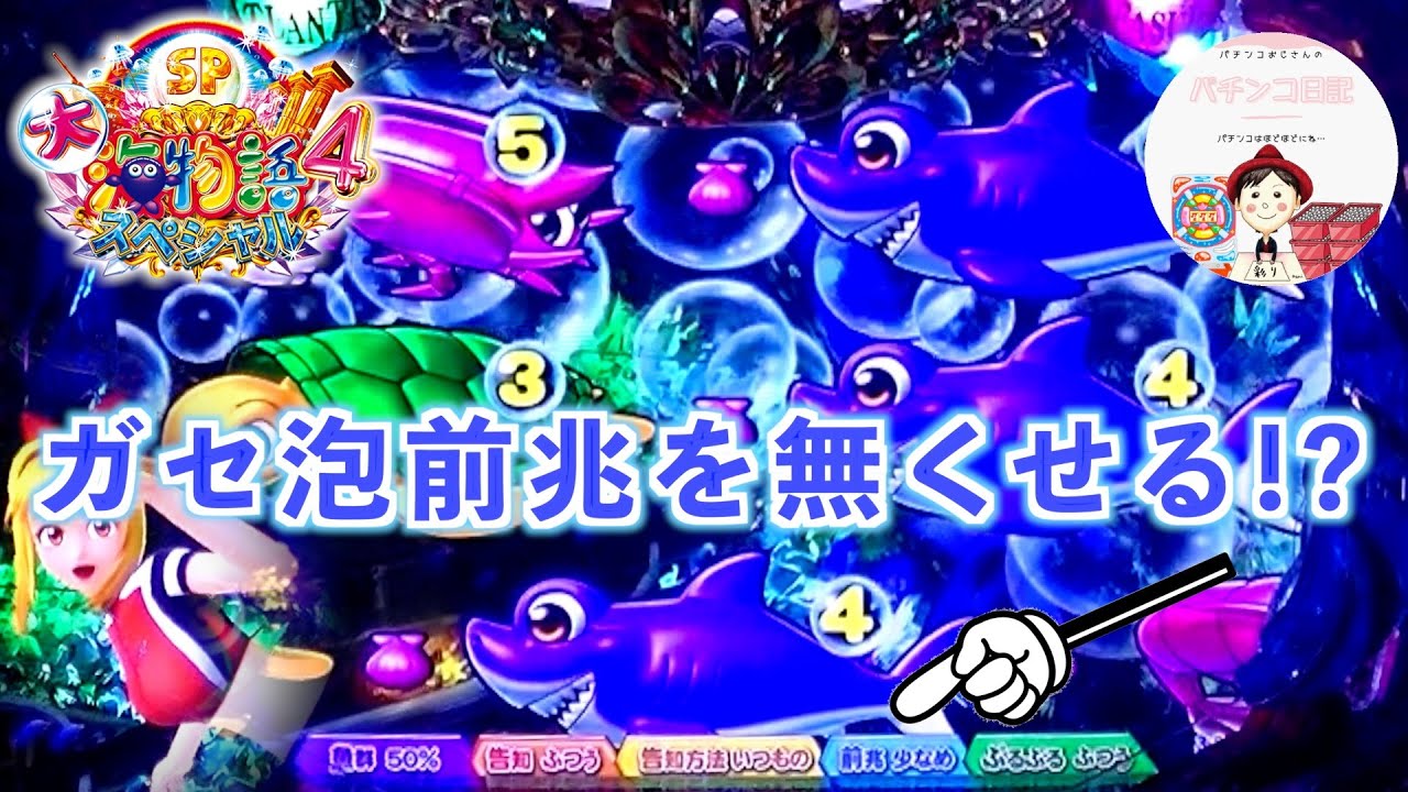 【大海４】トレジャーの泡前兆予告ガセをカスタムで減らせるのか！？検証してみた✍️　#大海物語4　#大海物語スペシャル　＃おじパチ日記　＃海物語　＃大海物語　＃海物語パチンコ　＃トレジャー　＃泡前兆予告