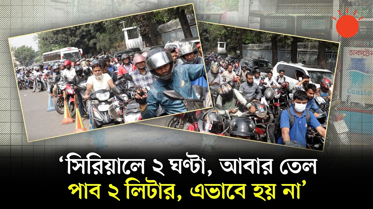 তেলের সংকটের আশঙ্কা, বিপাকে রাইড শেয়ারিং চালকেরা | Fuel Crisis in Dhaka | Prothom Alo