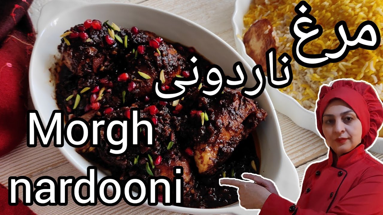 طرز تهیه مرغ ناردونی /morgh nardooni