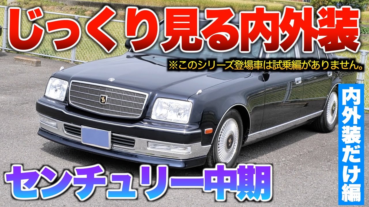 【センチュリーの全て】内外装をじっくり撮影で細かい所も分かる！「トヨタ センチュリー中期」