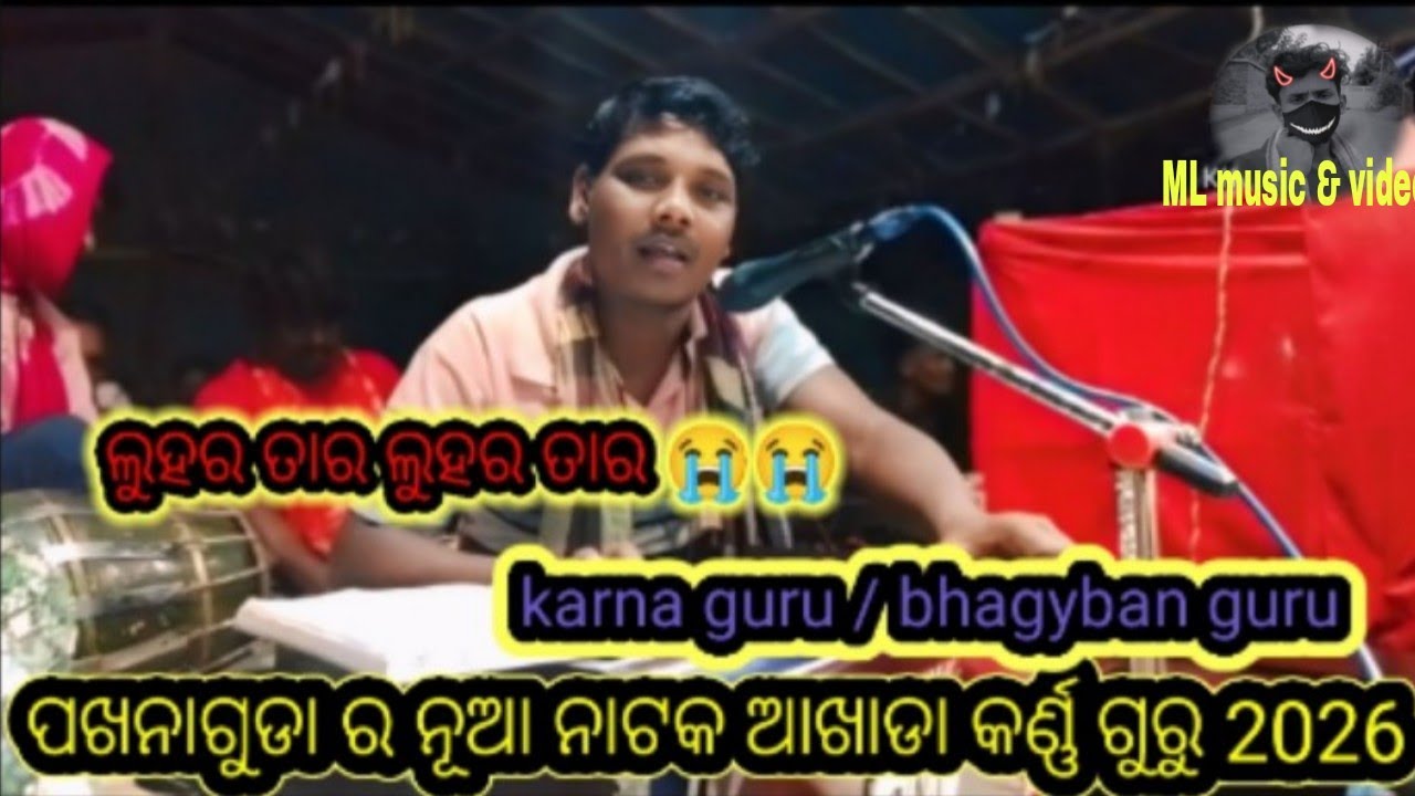 ଲୁହର ତାର ଲୁହର ତାର 😭😭 ପଖନାଗୁଡ଼ା ନୂଆ ନାଟକ କର୍ଣ୍ଣ ଗୁରୁ ଆଖଡ଼ା ଭାଗ୍ୟବାନ ଗୁରୁ #MLmusicvideo 8917401874