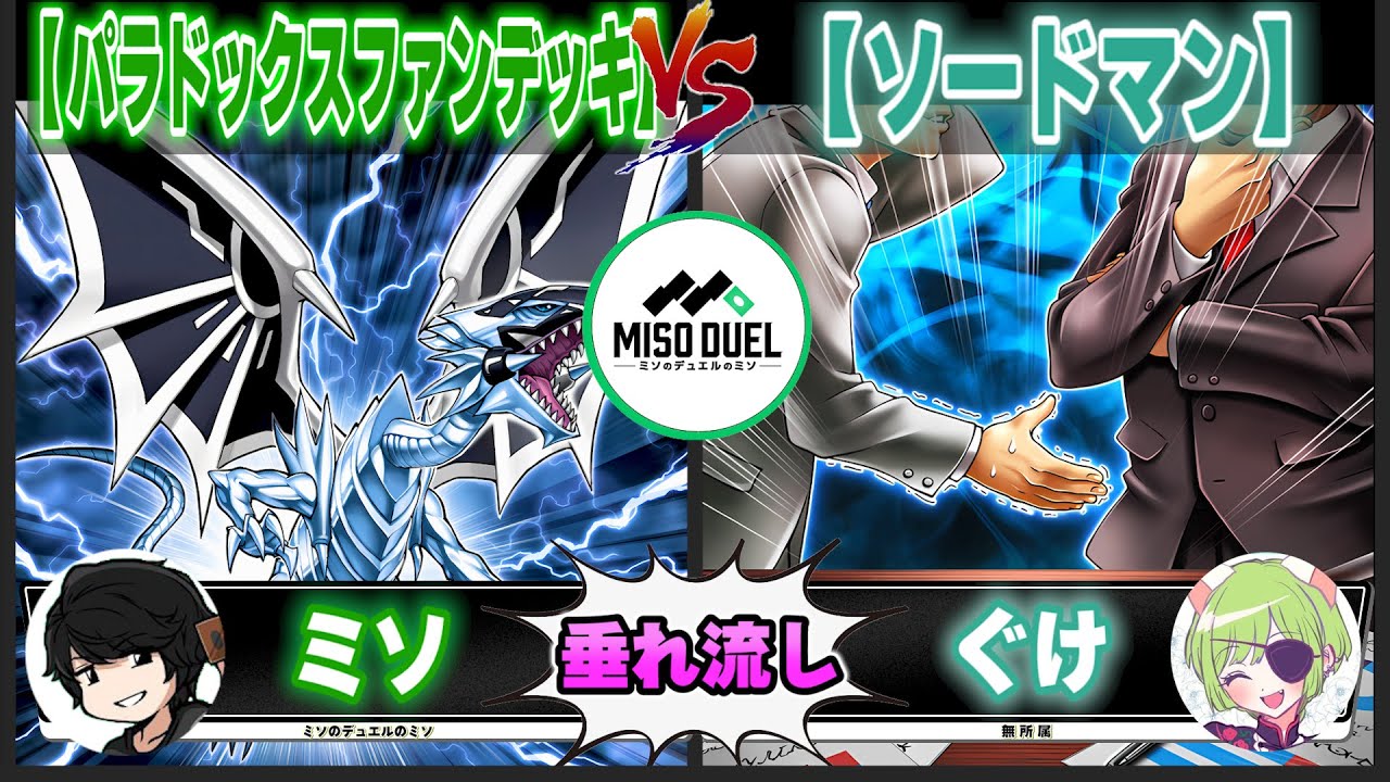 【#遊戯王】法務部頭良くないか！？！？「パラドックスファンデッキ」VS「ソードマン」【垂れ流しフリー対戦】【#ミソのデュエルのミソ】