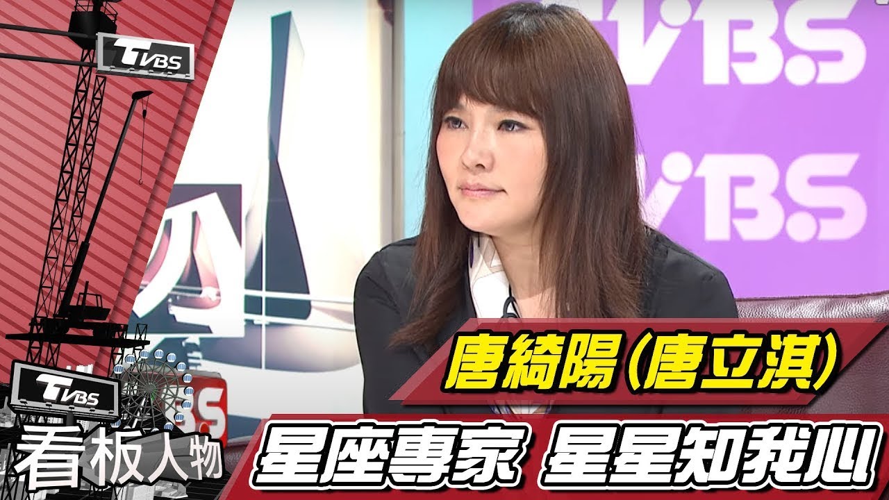 唐綺陽(唐立淇) 騎摩托車學占星的日子 「國師」地位得來不易【看板人物精選】