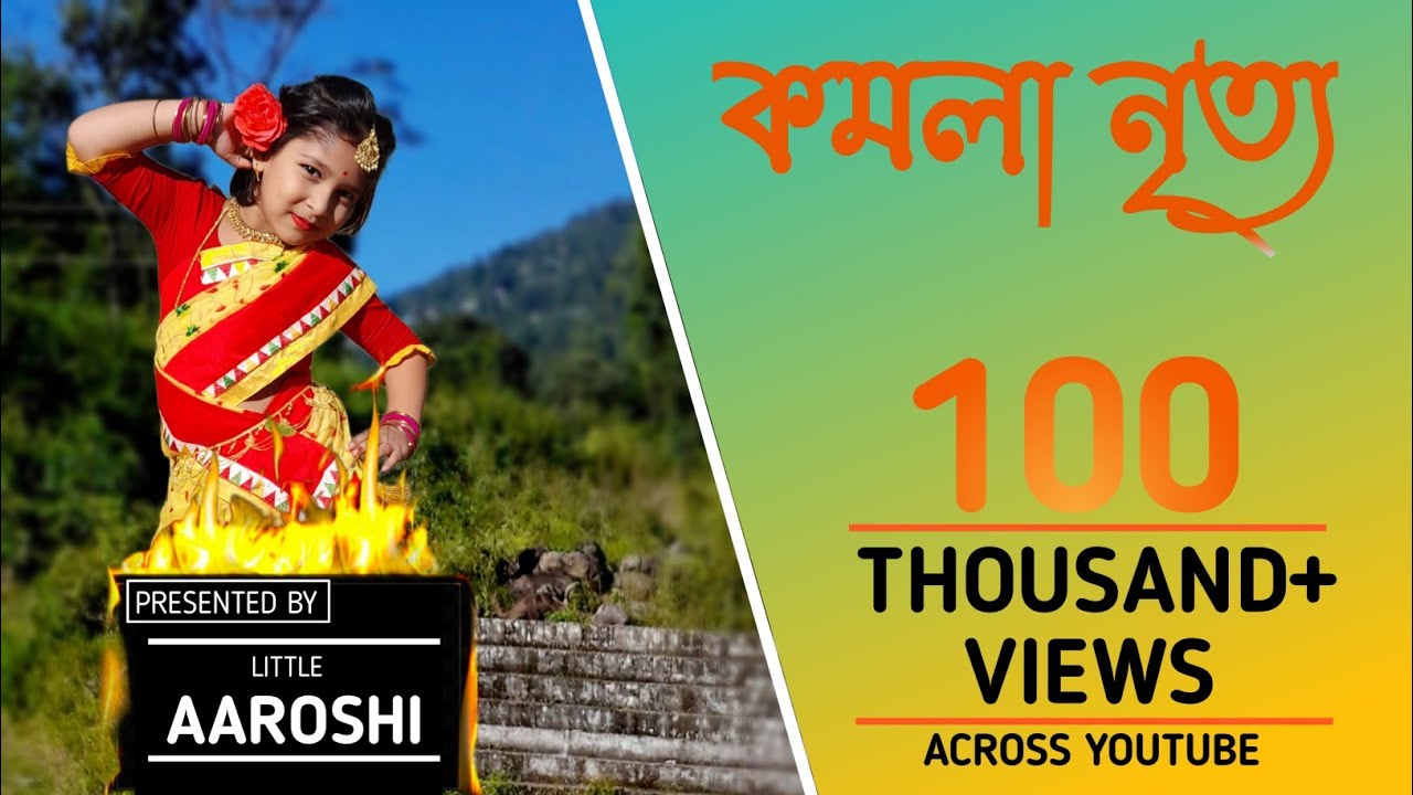 KOMOLA । কমলা নৃত্য করে । Komala Dance । কমলা নৃত্য করে থমকিয়া । Komolay nritto kore । #komola