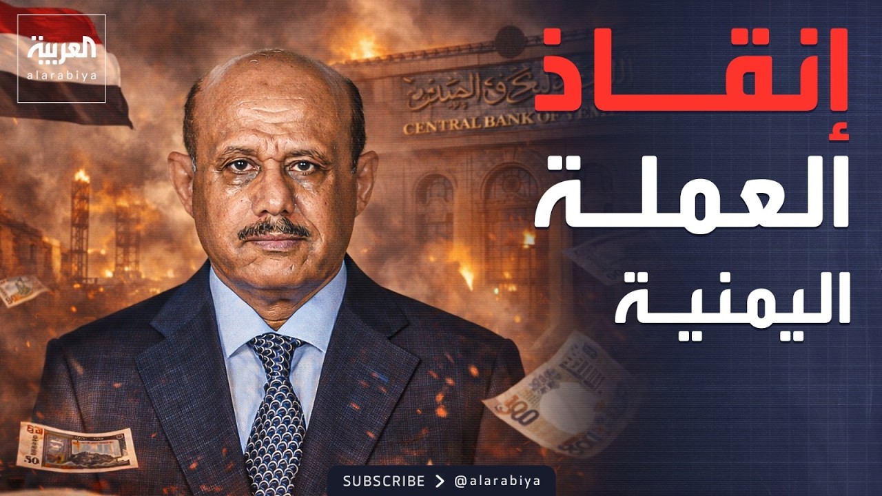 العربية في عدن.. محافظ البنك المركزي يجتمع مع البنوك لضبط سعر الصرف