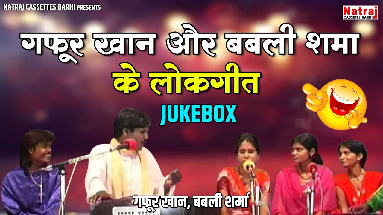 नॉनस्टॉप बुंदेलखंडी लोकगीत ~ गफूर खान एवं बबली शमा ~ Video Jukebox~ बुंदेली हास्य लोकगीत