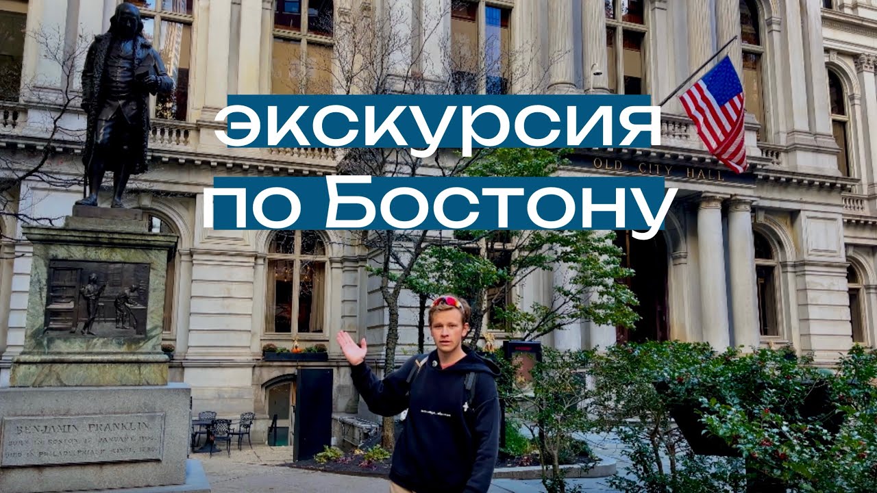 Трейл свободы в Бостоне / Бостон за 15 минут
