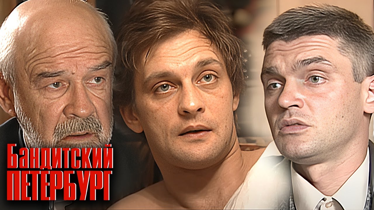 Бандитский Петербург: Барон, 1-3 серии подряд