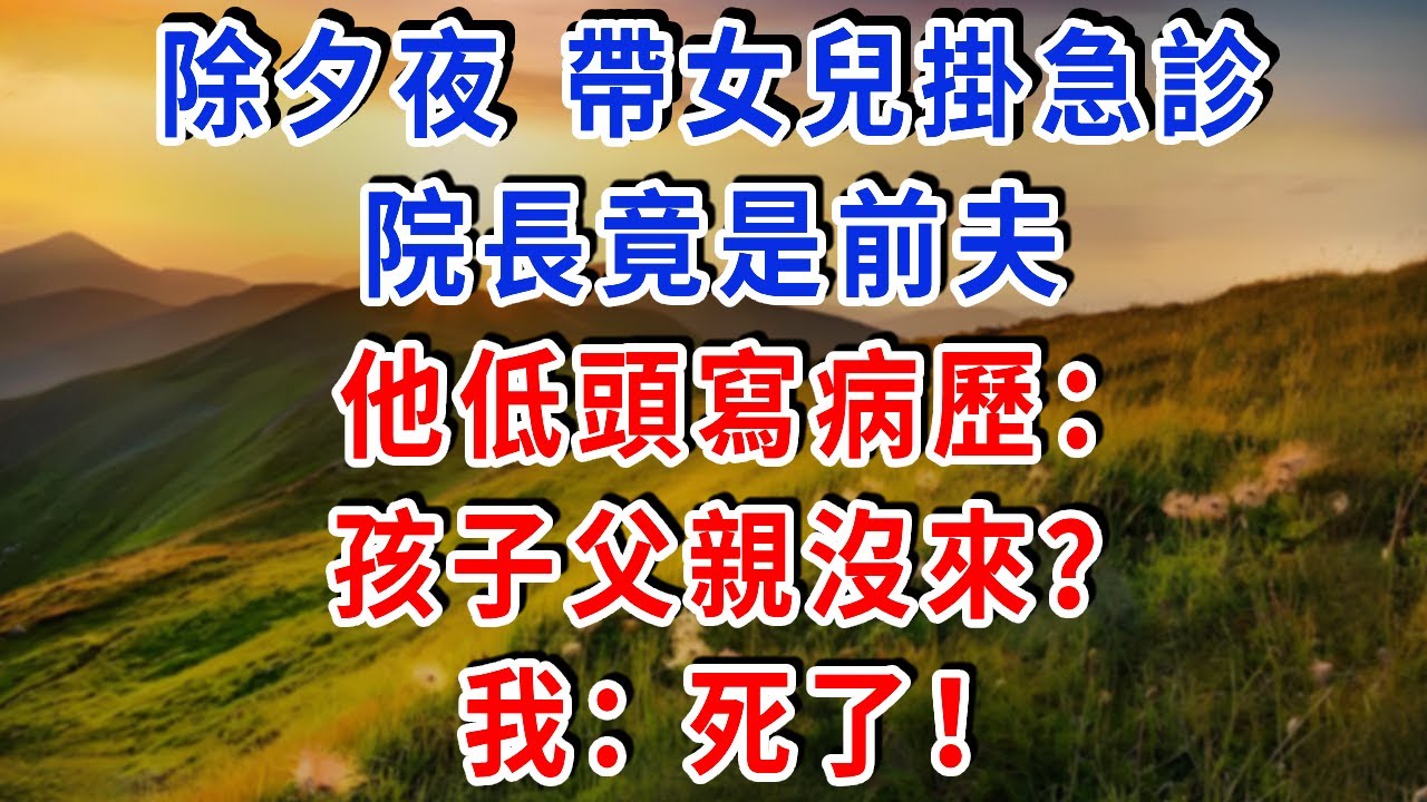 除夕夜，帶女兒掛急診，院長竟是前夫 他低頭寫病歷：孩子父親沒來？我：死了！#雅婷講故事#為人處世#生活經驗#情感故事#晚年哲理#說故事#完結文#出軌