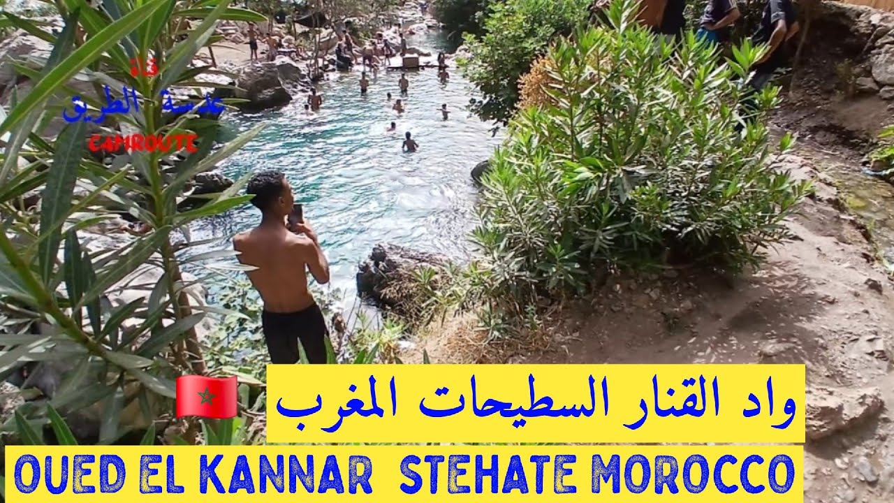 واد القنار لعشاق الطبيعة و التخييم الفردي و الجماعي  المغرب OUED EL KANNAR FOR COMPING , MOROCCO 🇲🇦 