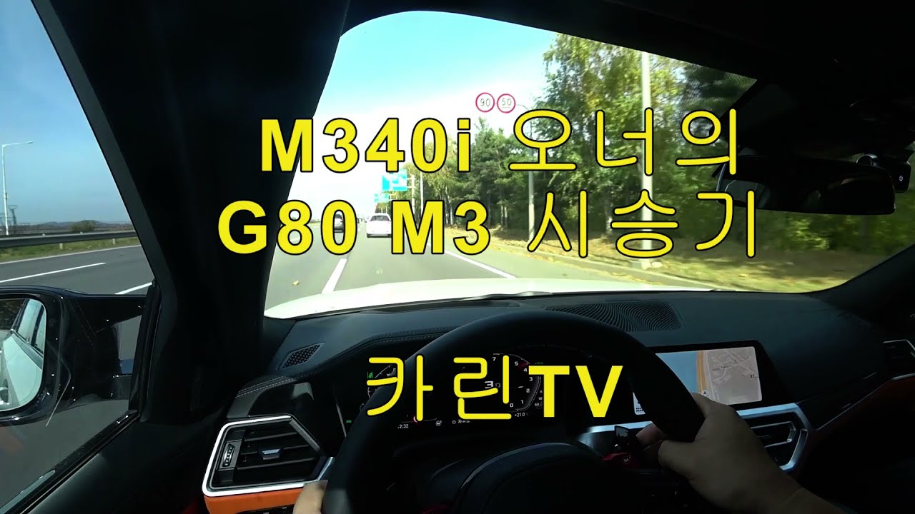M5에서 M3로 기변한 솔직한 이유 (G80 M3시승기) #m340i #bmw #m3
