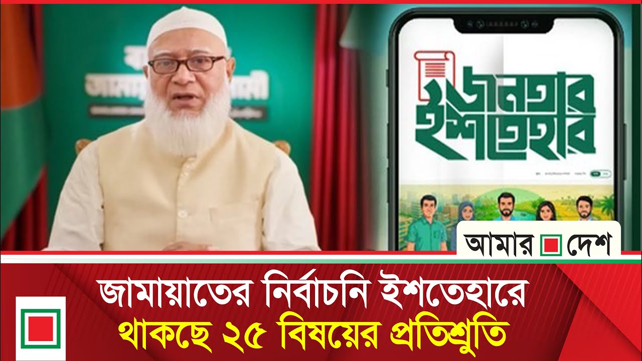 পার্ট-২ লিড নিউজ: জামায়াতের রুপকল্পে অগ্রাধিকার তরুণ ও নারীদের প্রত্যাশা  | Lead News | Amar Desh