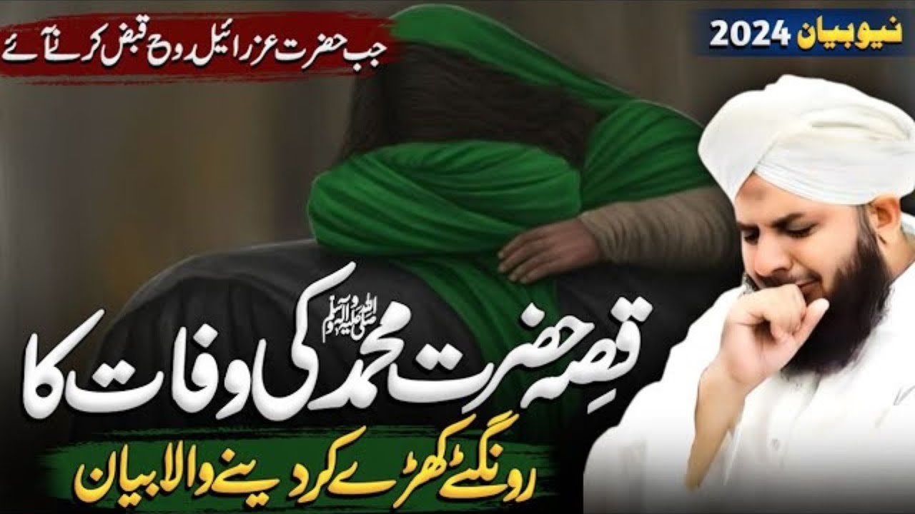 Death Story Of Prophet Muhammad SAW [ Emotional ] 🥺 Peer Ajmal Raza Qadri New Bayan 2026
