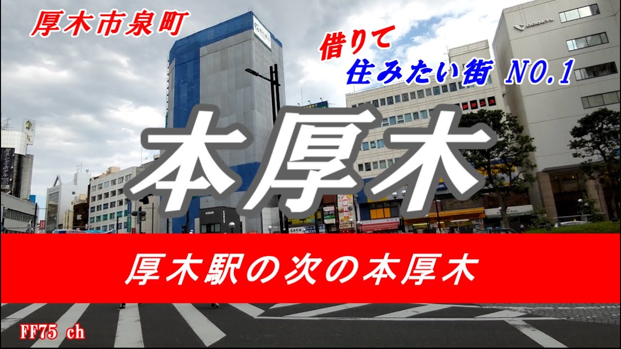 本厚木駅周辺を歩きます。Hon-Atugi