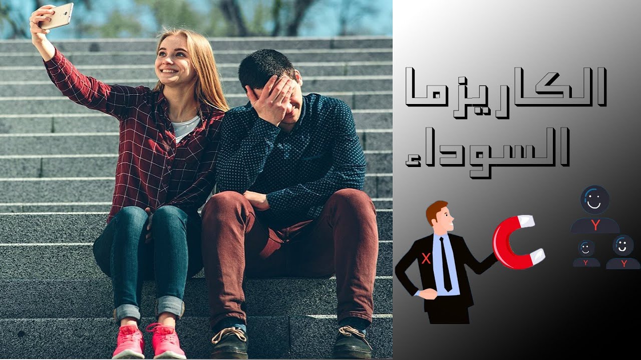 إستخدام الكاريزما كحيله من حيل التلاعب النرجسي للتلاعب بالأخرين