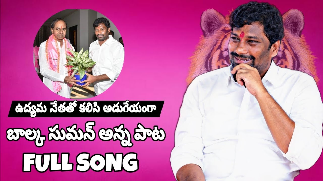 ఉద్యమ నేతతో కలిసి అడుగేయంగా | Balka Suman Anna New Song 2023 #balkasuman #brsparty #telangana