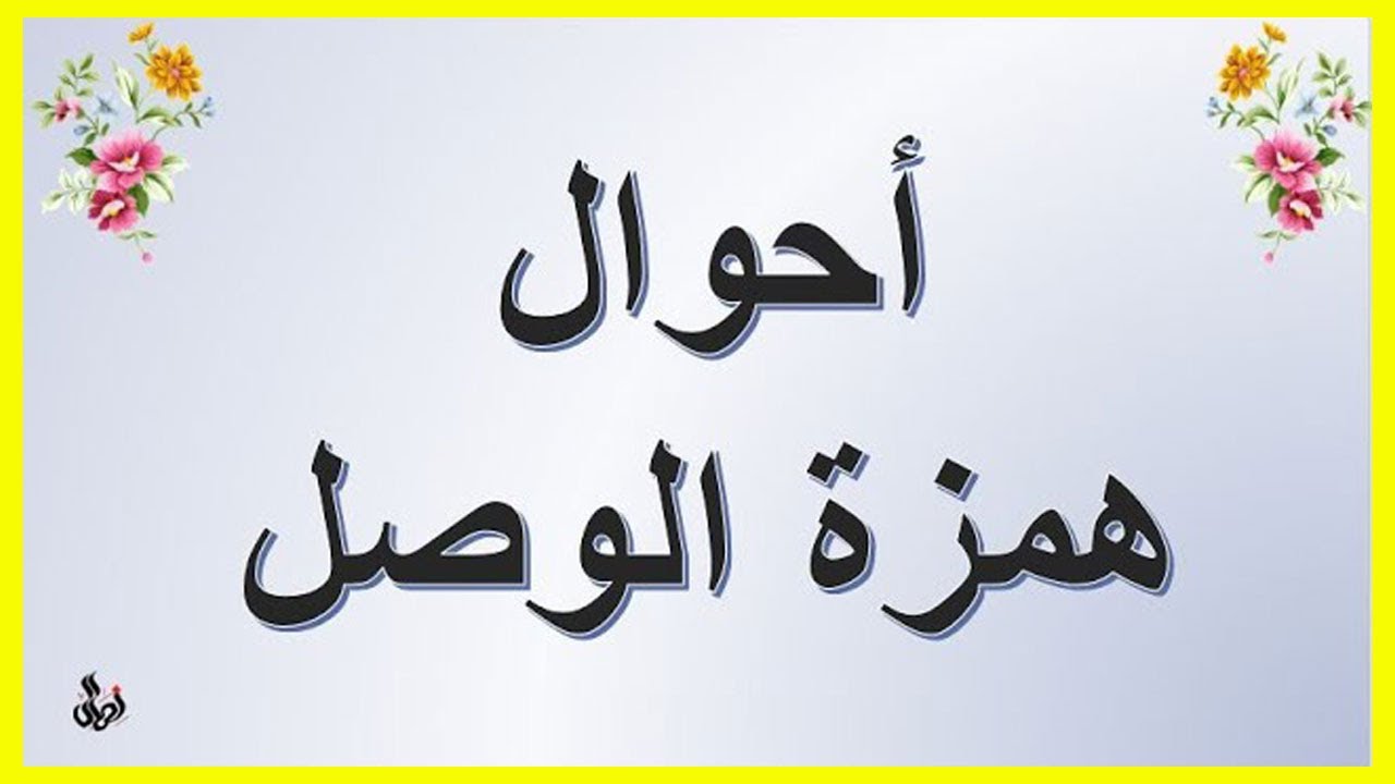 شرح (همزة الوصل) بطريقة مبسطة ويسيرة جدا للمبتدئين وكيف ومتى نثبتها ونحركها