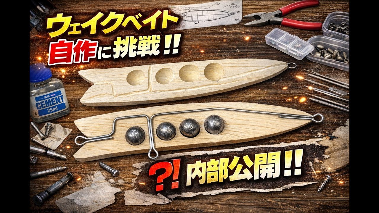 ウェイクベイトを自作｜内部構造を全公開！木から削るハンドメイドルアー制作