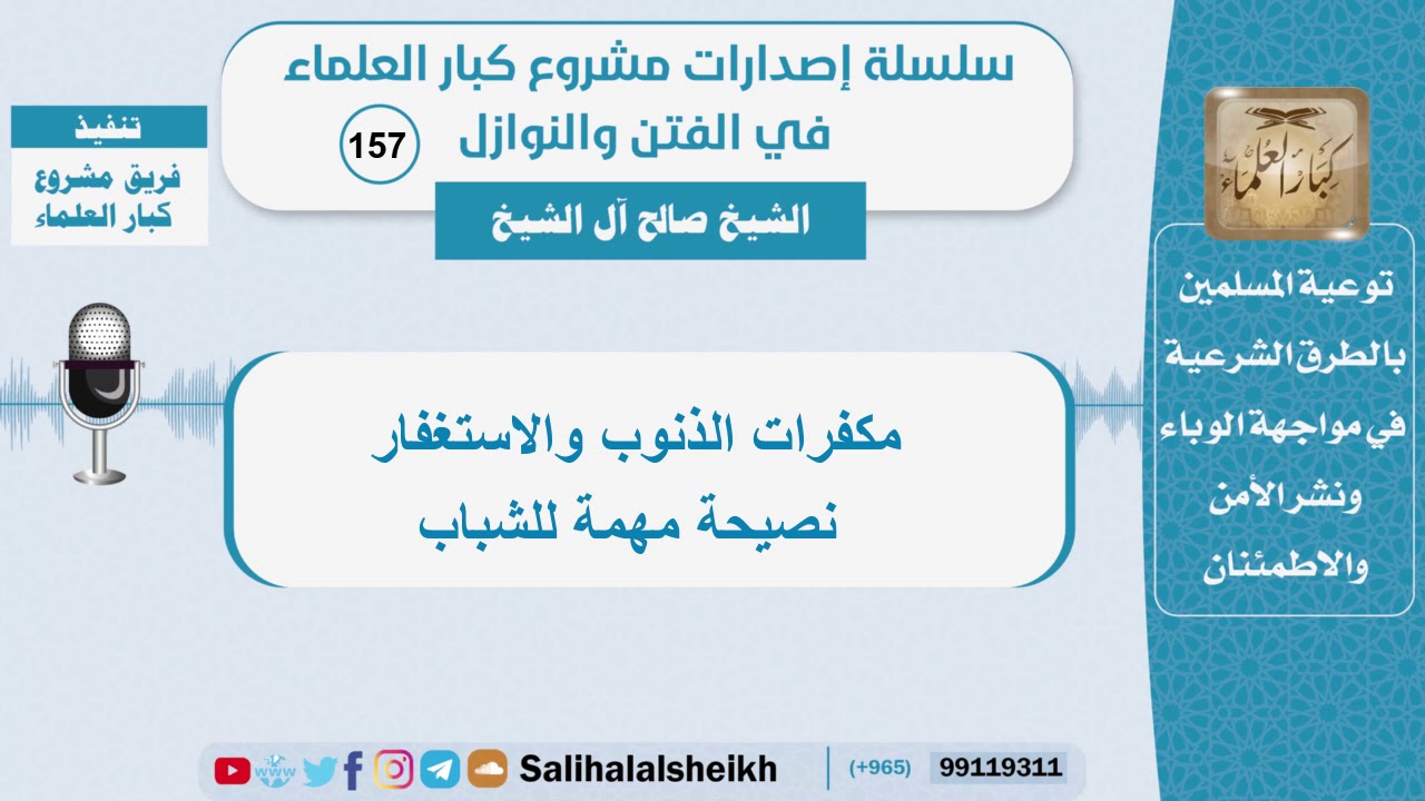 مكفرات الذنوب والاستغفار نصيحة مهمة للشباب - الشيخ صالح آل الشيخ - سلسلة الفتن والنوازل (157)