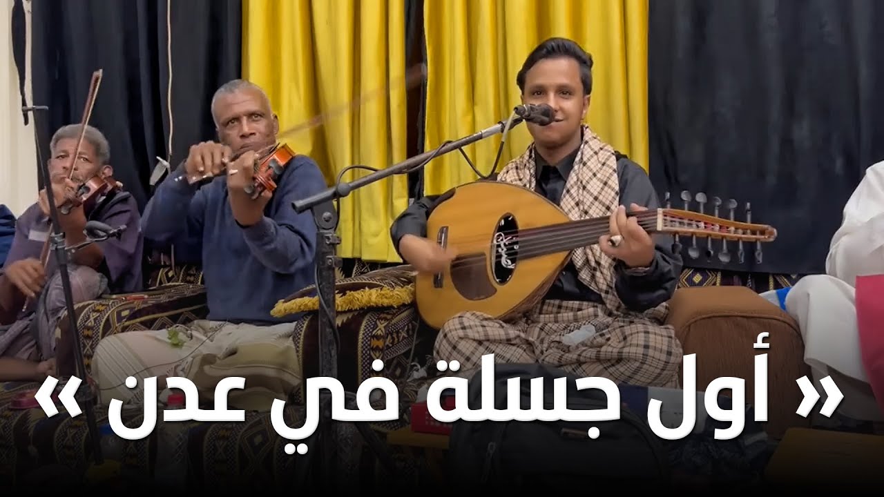 اصيل علي ابو بكر جديد أول جلسه في عدن │طرب و جلسات عدن غييير
