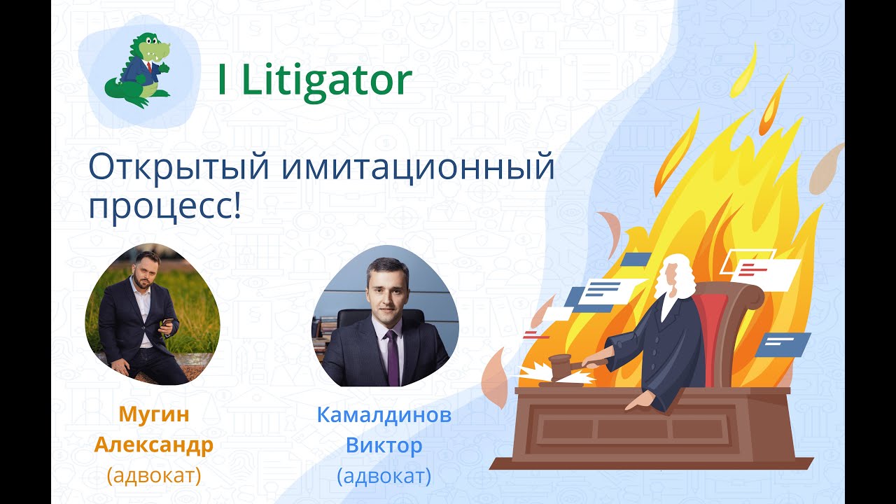 Открытый имитационный судебный процесс онлайн. I Litigator