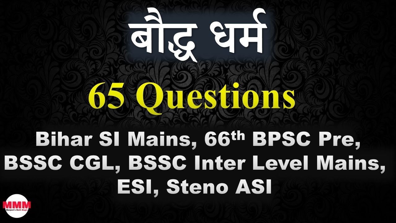 बौद्ध धर्म 65 Questions for Bihar SI Mains, 66th BPSC, BSSC CGL, BSSC Inter Level, ESI