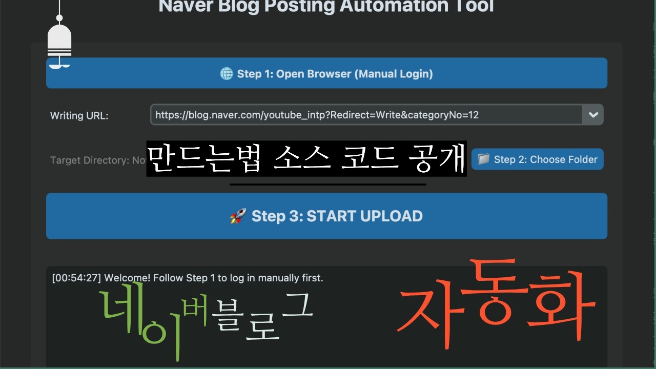 네이버 블로그 자동화 글쓰기 바이브코딩 소스 복붙 , 따라해보세요 :)