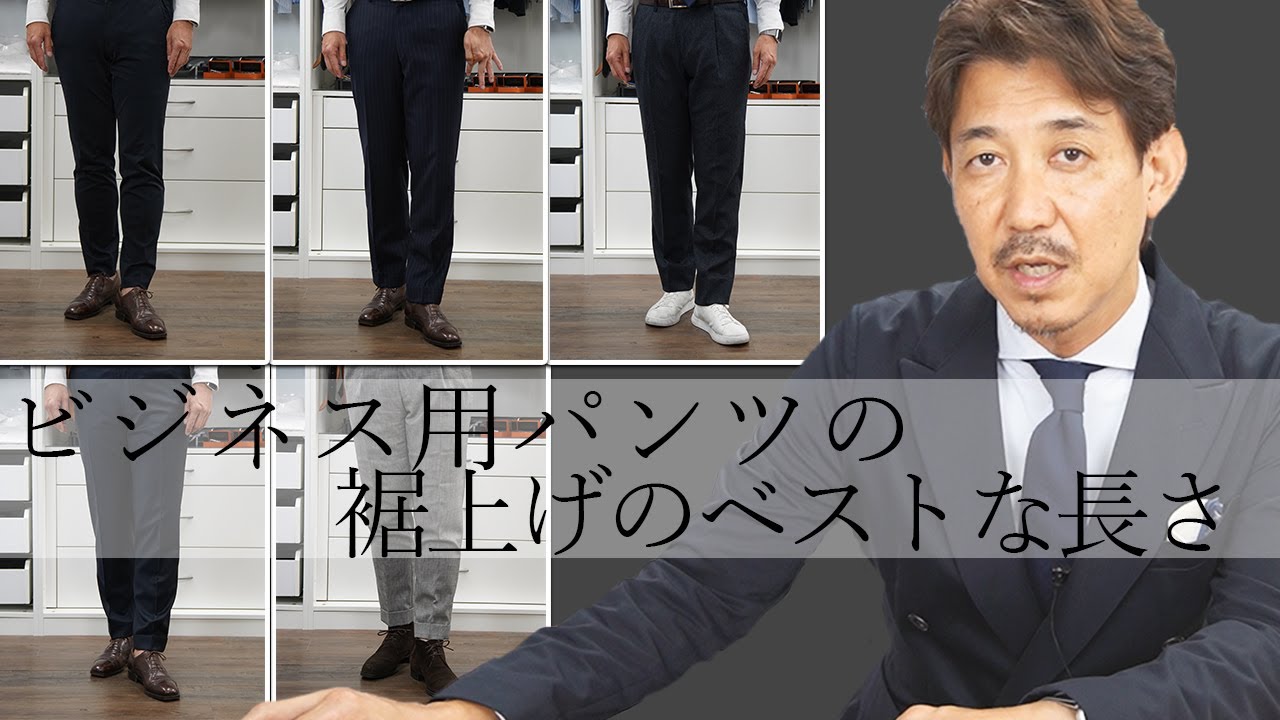 ビジネス用パンツの裾上げのベストな長さについて ～秋冬版｜シャツの専門店 ozie